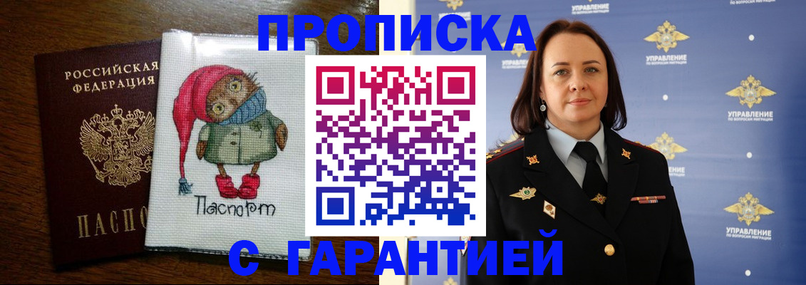прописка гарантия в Курской области