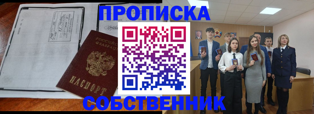 прописка законно в Курской области