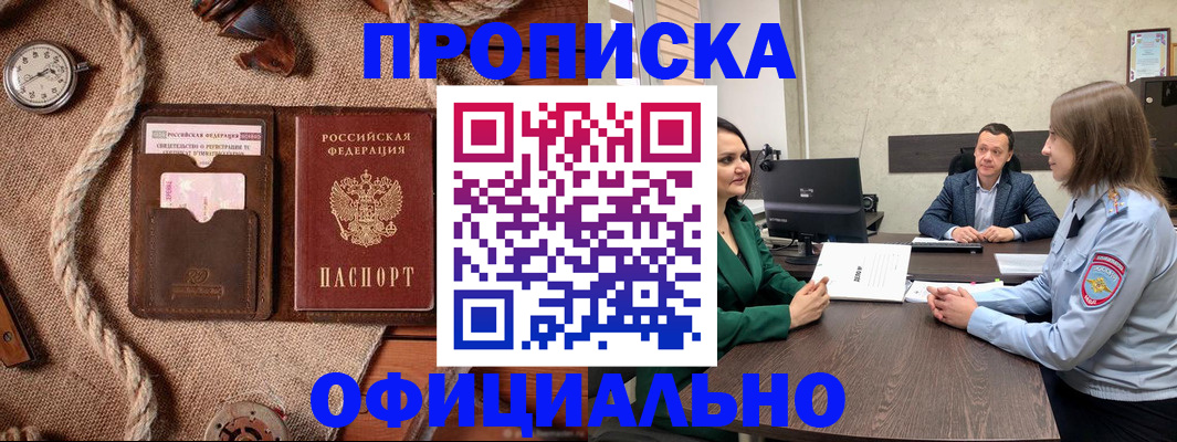 купить прописку в Курской области